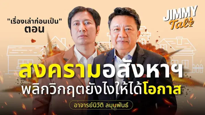 สงครามอสังหาฯ พลิกวิกฤตยังไงให้ได้โอกาส
