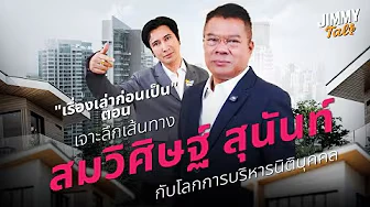 เจาะลึกเส้นทาง สมวิศิษฐ์ สุนันท์ ในการบริหารนิติบุคคล