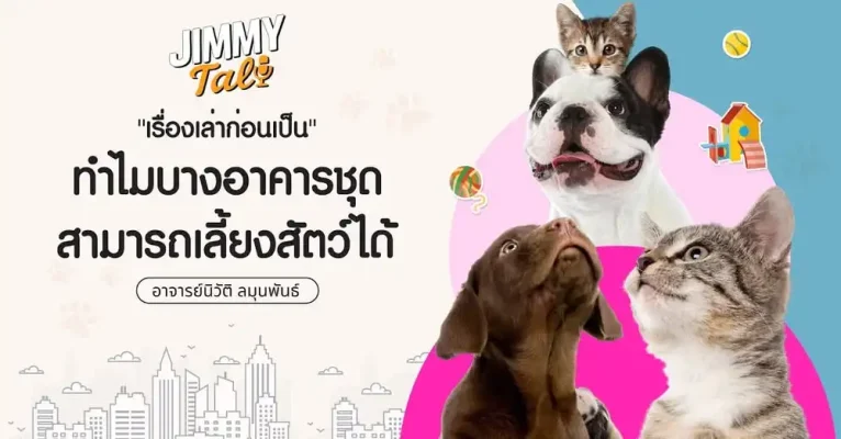 ทำไมบางอาคารชุดสามารถเลี้ยงสัตว์ได้